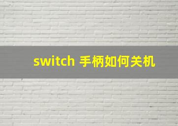 switch 手柄如何关机